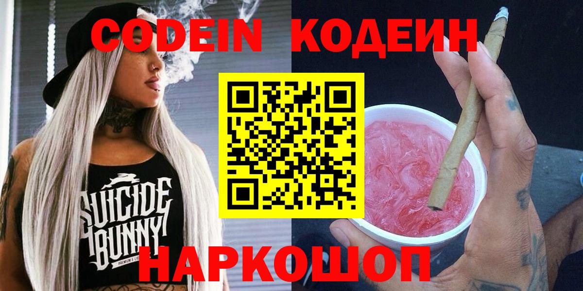 Ангарск  Кодеин напиток Lean (лин)  Вход с VPN 
