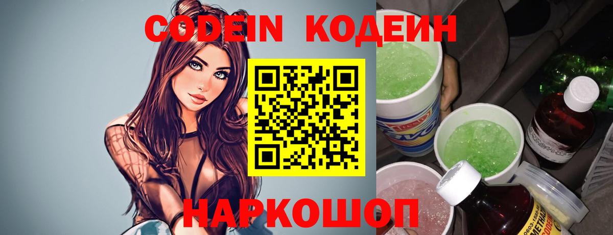 Codein напиток Lean (лин) Ангарск